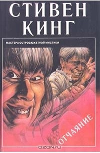 Стивен Кинг - Отчаяние (сборник)