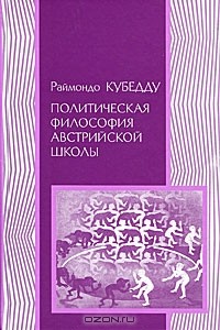 Раймондо Кубедду - Политическая философия австрийской школы