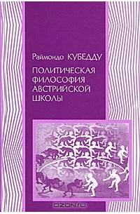 Раймондо Кубедду - Политическая философия австрийской школы