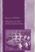 Жюльен Бенда - Предательство интеллектуалов