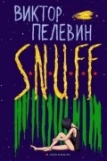 Виктор Пелевин - S.N.U.F.F.