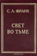 С. Л. Франк - Свет во тьме