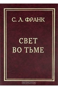 Свет во тьме