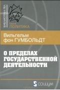 Вильгельм фон Гумбольдт - О пределах государственной деятельности