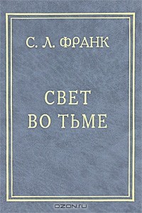 С. Л. Франк - Свет во тьме