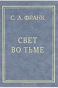 Свет во тьме