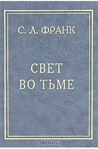 С. Л. Франк - Свет во тьме