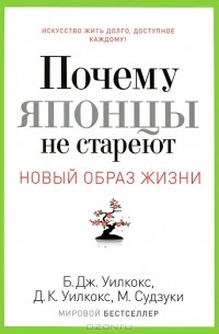  - Почему японцы не стареют. Секреты страны Восходящего Солнца