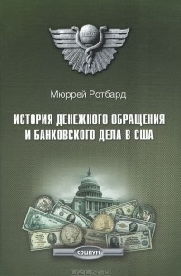 Мюррей Ротбард - История денежного обращения и банковского дела в США. От колониального периода до Второй мировой войны