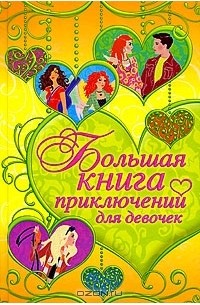  - Большая книга приключений для девочек (сборник)