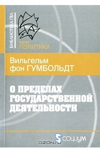 О пределах государственной деятельности