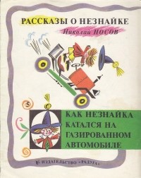 Николай Носов - Как Незнайка катался на газированном автомобиле