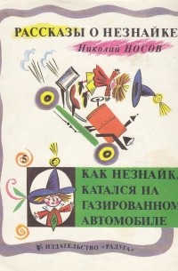 Как Незнайка катался на газированном автомобиле