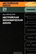 Хесус Уэрта де Сото - Австрийская экономическая школа