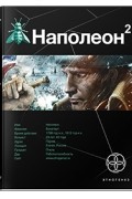 Игорь Пронин - Наполеон. Книга 2. Стать Богом