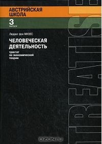 Людвиг фон Мизес - Человеческая деятельность. Трактат по экономической теории