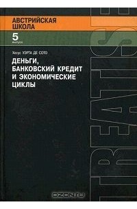 Деньги, банковский кредит и экономические циклы