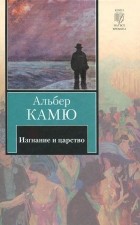 Альбер Камю - Изгнание и царство (сборник)
