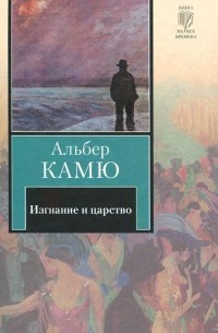 Альбер Камю - Изгнание и царство (сборник)