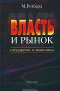 Власть и рынок. Государство и экономика