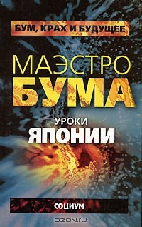  - Маэстро бума. Уроки Японии