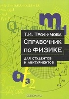 Т. И. Трофимова - Справочник по физике. Для студентов и абитуриентов