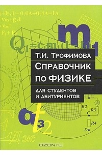 Т. И. Трофимова - Справочник по физике. Для студентов и абитуриентов