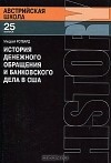 Мюррей Ротбард - История денежного обращения и банковского дела в США