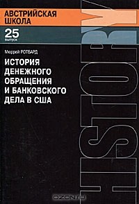 Мюррей Ротбард - История денежного обращения и банковского дела в США