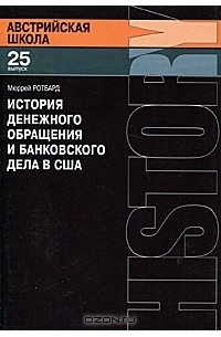 Мюррей Ротбард - История денежного обращения и банковского дела в США