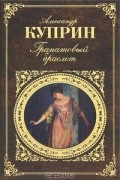 Гранатовый браслет. Рассказы и повести