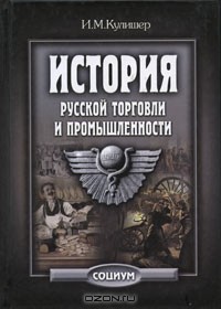 И. М. Кулишер - История русской торговли и промышленности (сборник)