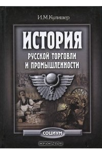 И. М. Кулишер - История русской торговли и промышленности (сборник)