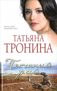 Татьяна Тронина - Песчаный рай
