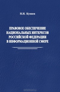 Н. Н. Куняев - Правовое обеспечение национальных интересов Российской Федерации в информационной сфере
