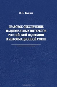Н. Н. Куняев - Правовое обеспечение национальных интересов Российской Федерации в информационной сфере