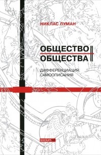 Никлас Луман - Общество общества. Том 2. Дифференциация. Самоописания