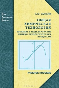 А. Ю. Закгейм - Общая химическая технология. Введение в моделирование химико-технологических процессов