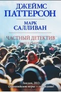 Частный детектив. Факел смерти