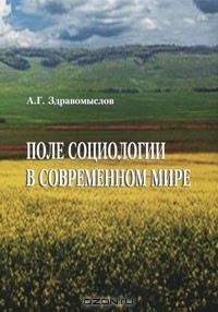 Андрей Здравомыслов - Поле социологии в современном мире