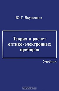 Ю. Г. Якушенков - Теория и расчет оптико-электронных приборов