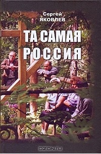 Сергей Яковлев - Та самая Россия