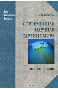 Современная научная картина мира