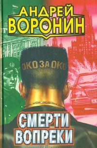 Андрей Воронин - Смерти вопреки