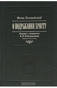 Фома Кемпийский - О подражании Христу