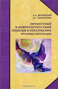  - Личностный и компетентностный подходы в образовании. Проблемы интеграции
