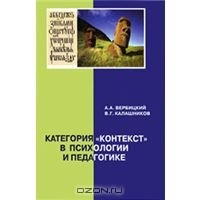  - Категория "контекст" в психологии и педагогике