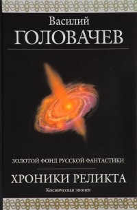Головачев В.В. - Хроники Реликта: Космическая эпопея (сборник)