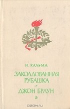 Н. Кальма - Заколдованная рубашка. Джон Браун (сборник)