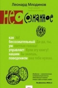 Леонард Млодинов - (Нео)сознанное. Как бессознательный ум управляет нашим поведением